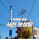 남양탕 | 사천 보성탕 삼천포용궁수산시장 근처 목욕탕 굴뚝 여행