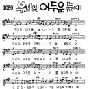 찬미예수 1059장 우리의어두운눈이 (찬미예수2000 PPT 악보 가사) 이미지