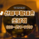 용대리황태촌 | 산마루 황태촌 초당점 내 돈 내산 후기