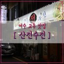 대유산전