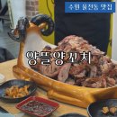 양뜰양꼬치 - 수원시 장안구 화산로233번길 54 | 양뜰양꼬치