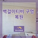 GS25 동탄우미린점 | 용인 벽걸이티비 구멍 복원, 아트월 타일 타공 깔끔하게 메꾸기