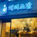 해리초밥 이미지