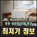스마트폰 300활용하기_5기 | JBL Authentics 300 스피커 추천 이유와 단점 후기 알뜰하게 구입하기!
