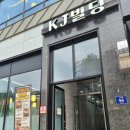노랑통닭 충북음성점 | [맛집]충북혁신도시 음성 진천 길가옆에 누룽지삼계탕 충북혁신점 복날 여름보양식 바삭한 누룽지 촉촉...