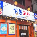 삼봉치킨