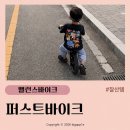 맥스바이크 | 34개월 아이 밸런스바이크, 스트라이더 vs 퍼스트바이크? 내돈내산 후기