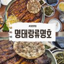 대전 도안동 맛집 밥집 명태랑류명호 솔직후기