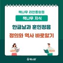 성북-종암-1443 | [책나무 지식] 한글날과 훈민정음 역사 바로 알기!