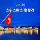 고타드 | 스위스패스 가격 할인 예매 신혼여행 후기