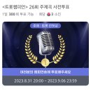 [트롯챔피언] 26회 주제곡 사전투표 안내 (유수현) 이미지