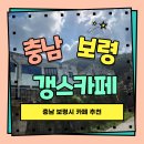 청성로 | 보령 드라이브 코스 중간에 들린 청라 갱스커피 후기