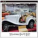 다소 | [경주아이랑갈곳] 경주세계자동차박물관 다소 아쉬웠던 솔직후기