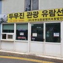 두무진관광영어조합법인