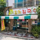 괴정할매칼국수 이미지