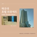 호텔 라뮤에뜨 | [해운대] 호텔라뮤에뜨 내돈내산 후기(주차, 객실, 솔직후기/스위트더블룸 1박/해운대 접근성 좋은 호텔...