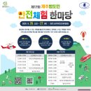 제주지방합동청사 제주청사관리소 | 제주 9월 가 볼 만한 행사 제17회 범도민안전체험한마당