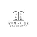 강주희국어논술학원