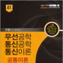 우영이와 함께하는 무선공학 통신공학 통신이론 공통이론, 최우영, 예문사 이미지