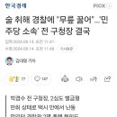 음주 택시 난동 &#34;…&#39;민주당 소속&#39; 전 강북구청장, 경찰에 &#34;무릎 꿇어 이미지