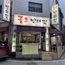 종로신빈대떡 이미지