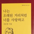 오래된 거리처럼 너를 사랑하고/진은영(문학과지성사, 2022) 이미지