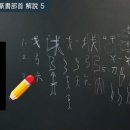 书法 書道 서예 강좌] 한자 전서 기본 부수해설 5 이미지