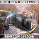 에이다스 | 아이나비 QXD9000mini 고화질의 빠르고 튼튼한 보안의 블랙박스
