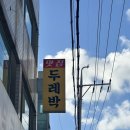 두레박돈가스