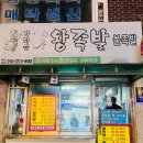 장우왕족발 - 부천시 오정구 삼작로396번길 26 | 장우왕족발
