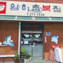 암하참복집