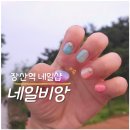 장산역네일 네일비앙 화사한 네일 후기