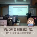 부천대학교 | 이모티콘 부천대학교 특강 강사 - 움직이는 이모티콘 강의