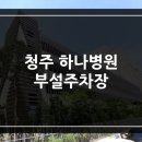 의료법인한마음의료재단하나병원 | 청주 하나병원 부설주차장