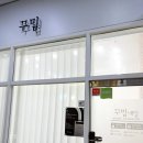 꾸밈 - 의왕시 | 오창 네일샵 추천 | 2018년부터 다닌 단골이 말하는 꾸밈 네일 솔직 후기