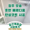 호반베르디움아파트 경로당 | 청주 탄성코트 시공 오송 호반베르디움 아파트 베란다 시공 후기
