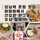 비빔바(bibimbar)