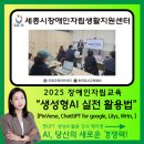 세종시교통장애인협회 | 세종시 장애인 자립생활 지원센터 - 생성형AI, 챗GPT 전문가 과정 ‘생성형AI 실전 활용법’ 챗GPT, AI...