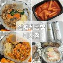 [하남맛집] 삼형제김밥 미사점 하나만 먹어도 배부른 김밥 맛집