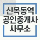 신목동역공인중개사사무소 이미지