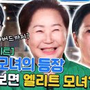 유퀴즈 온 더 블럭 하이라이트 미군 모녀이자 하버드 동문! 서진규 & 조성아 자기님의 특별한 삶 영상 이미지