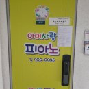 음사랑피아노 | 1년 가까이 다니고 있는 아이사랑피아노 후기!