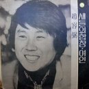 "80 조용필2집 축복(촛불)/외로워 마세요 이미지