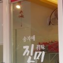 송자매 진미 부대찌개 이미지