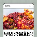 무의랑 물회랑 - 중구 | 무의랑 물회랑