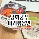 마라쿵푸 - 춘천시 방송길 100 | 탕화쿵푸 마라볶음면 후기 이마트 24 내돈내산 가격