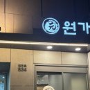 원가일식 | 역삼동 고급 일식집 붉바리가 나오는 원가일식 코스 후기