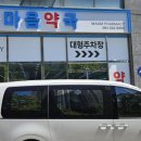 마음드림약국 이미지