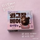 GS25 용현행복점 | GS25 신상 와그작베어 솜사탕맛 후기, 달달한 마시멜로우 간식