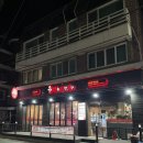 아현 | 은평구닭발 맛집 아현닭발포차 솔직후기, 응암닭발 포차 추천